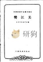 樊江关   1963  PDF电子版封面  10069·678  北京市戏曲学校编；吴增彦校注 
