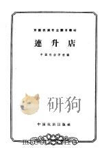 连升店   1963  PDF电子版封面  10069·683  中国戏曲学校编；钮骠校注 