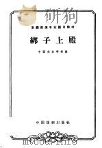 绑子上殿   1963  PDF电子版封面  10069·653  中国戏曲学校编；苏移，钮骠校注 