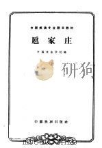 扈家庄   1963  PDF电子版封面  10069·668  中国戏曲学校编；陈宜玲，钮骠校注；张正治记谱 