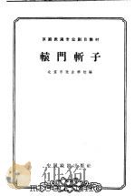 辕门斩子（1963 PDF版）