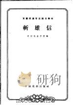 斩雄信   1963  PDF电子版封面  10069·654  中国戏曲学校编；姜涛，钮骠校注 