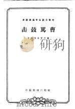 击鼓骂曹   1963  PDF电子版封面  10069·655  中国戏曲学校编；苏移，钮骠校注 