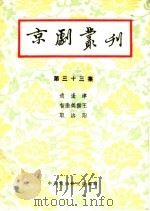 京剧丛刊  第33集   1958  PDF电子版封面  10069·133  中国戏曲研究院编辑 