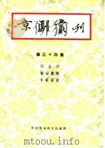 京剧丛刊  第34集   1958  PDF电子版封面  10069·134  中国戏曲研究2院编辑 