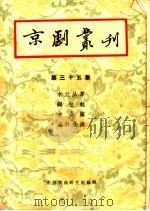 京剧丛刊  第35集   1958  PDF电子版封面  10069·135  中国戏曲研究院编辑 