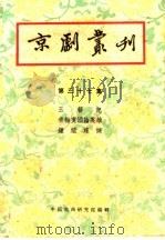 京剧丛刊  第37集   1959  PDF电子版封面  10069·121  中国戏曲研究编辑 
