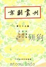 京剧丛刊  第39集   1959  PDF电子版封面  10069·147  中国戏曲研究编辑 
