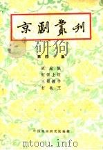 京剧丛刊  第40集   1959  PDF电子版封面  10069·191  中国戏曲研究编辑 
