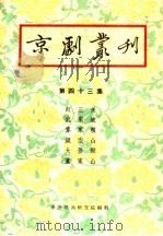 京剧丛刊  第43集（1959 PDF版）
