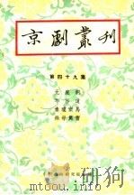京剧丛刊  第49集（1959 PDF版）