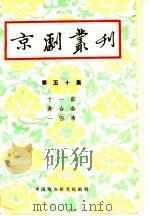 京剧丛刊  第50集   1959  PDF电子版封面  10069·223  中国戏曲研究编辑 