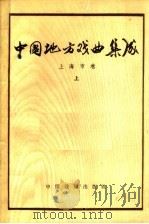 中国地方戏曲集成  上海市卷  上（1959 PDF版）