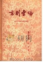 京剧汇编  第73集（1959 PDF版）