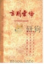 京剧汇编  第81集   1959  PDF电子版封面  10071·455  北京市戏曲编导委员会编 