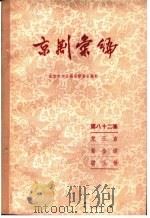 京剧汇编  第82集（1960 PDF版）