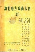 湖北地方戏曲丛刊  第21集   1960  PDF电子版封面  10106·434  湖南地方戏曲丛刊编辑委员会编 