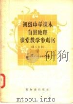 初级中学课本中国地理课堂教学参考书  第2分册（1957 PDF版）