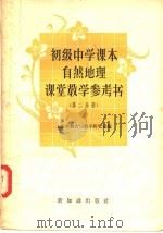 初级中学课本中国地理课堂教学参考书  第2分册   1957  PDF电子版封面  7076·260  上海市教育局教学研究室编 