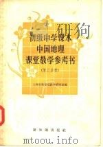 初级中学课本中国地理课堂教学参考书  第3分册（1958 PDF版）