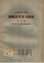 函授师范学校初师语文学习指导  第3册   1959  PDF电子版封面  7109·381  湖南省教育厅函授教材编辑组编著 