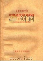 函授师范学校  中师语文学习指导  第2册（1959 PDF版）