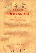 函授师范学校中师语文学习指导  第3册（1959 PDF版）