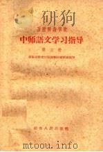 函授师范学校中师语文学习指导  第3册   1959  PDF电子版封面  7109·384  湖南省教育厅函授教材编辑组编著 