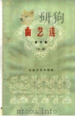 曲艺选  第5集  唱词（1962 PDF版）