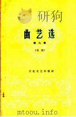 曲艺选  第9集  唱词   1963  PDF电子版封面  10151·314   