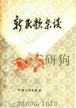 新民歌杂谈   1959  PDF电子版封面  10105·330  河南人民出版社编 