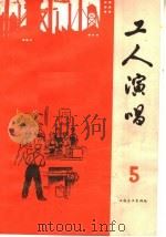 工人演唱  第5期   1965  PDF电子版封面  10077·1189  上海文化出版社编 