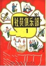 社员俱乐部  第1册   1964  PDF电子版封面  10091·512  吉林人民出版社编 