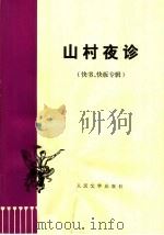 山村夜诊  快书、快板专辑   1974  PDF电子版封面  10019·2149   