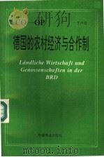 德国的农村经济与合作制   1994  PDF电子版封面  7504409235  丁声俊著 