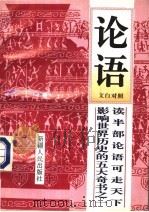 论语  文白对照   1995  PDF电子版封面  7228036514  文珍主编 