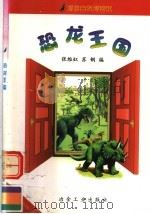 恐龙王国   1999  PDF电子版封面  7502423958  张维虹，苏钢编 