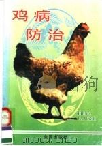 鸡病防治   1997  PDF电子版封面  7508203798  郭玉璞等编著 