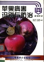 苹果病害识别与防治   1999  PDF电子版封面  7503820497  徐志华等编著 