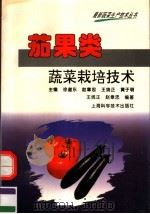 茄果类蔬菜栽培技术   1996  PDF电子版封面  7532340880  王统正，赵章忠编著 