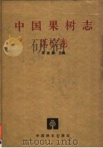 中国果树志  荔枝卷（1998 PDF版）