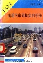出租汽车司机实用手册   1993  PDF电子版封面  7030035089  李宪辉主编 