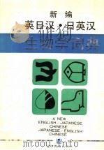 新编英日汉·日英汉生物学词典（1990 PDF版）