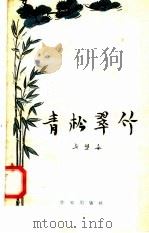 青松翠竹（1958 PDF版）
