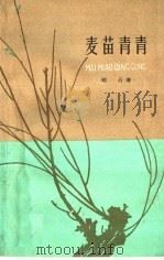 麦苗青青（1960 PDF版）