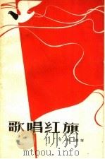 歌唱红旗（1959 PDF版）