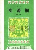 吃汤团   1959  PDF电子版封面  10070·428  胡泽先编 