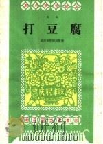 打豆腐  戏曲   1959  PDF电子版封面  10070·497  武汉市楚剧团整理 