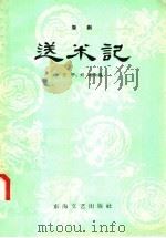 送米记  婺剧   1958  PDF电子版封面  10125·107  方平，刘苏改编 