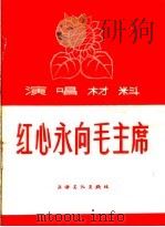 演唱材料  红心永向毛主席   1966  PDF电子版封面  T10077·1247  上海文化出版社编 